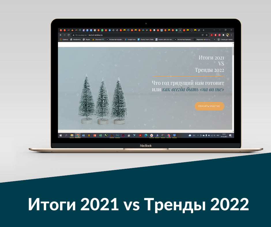 Итоги 2021 vs Тренды 2022