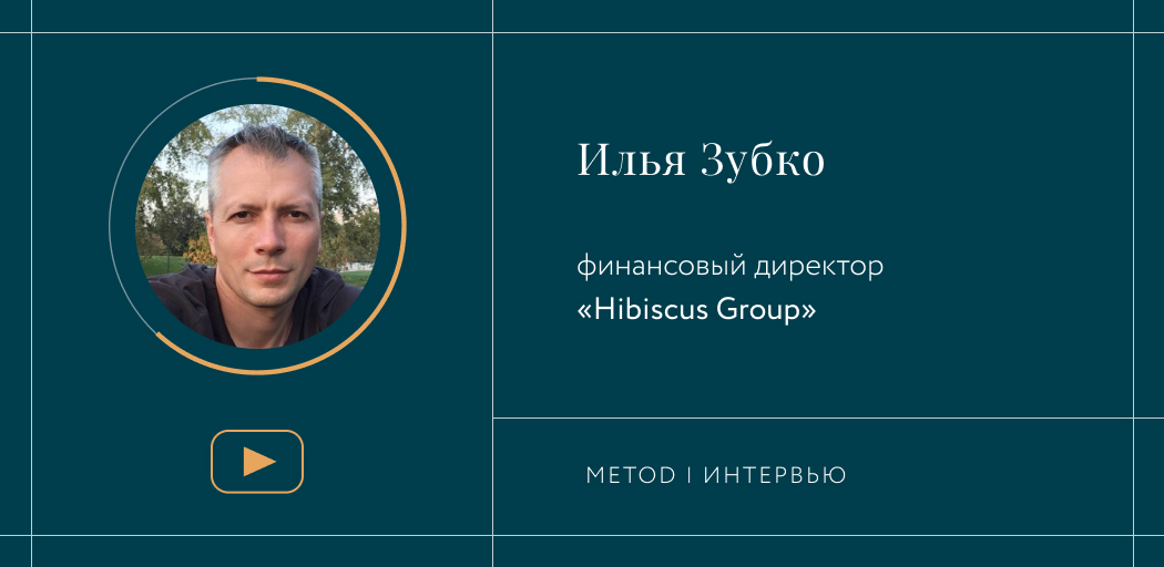 Интервью с финансовым директором Hibiscus Group Ильей Зубко