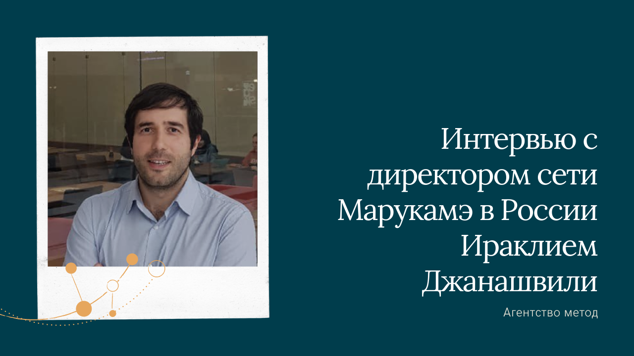 Интервью с директором сети Марукамэ в России Ираклием Джанашвили