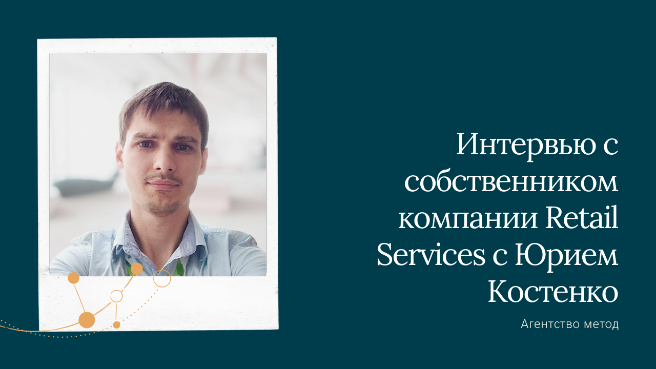  Интервью с собственником компании Retail Services с Юрием Костенко