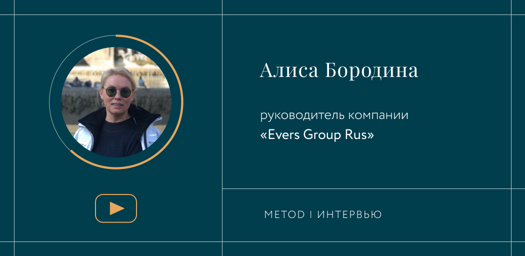 Интервью с руководителем компании Evers Group Rus Алисой Бородиной